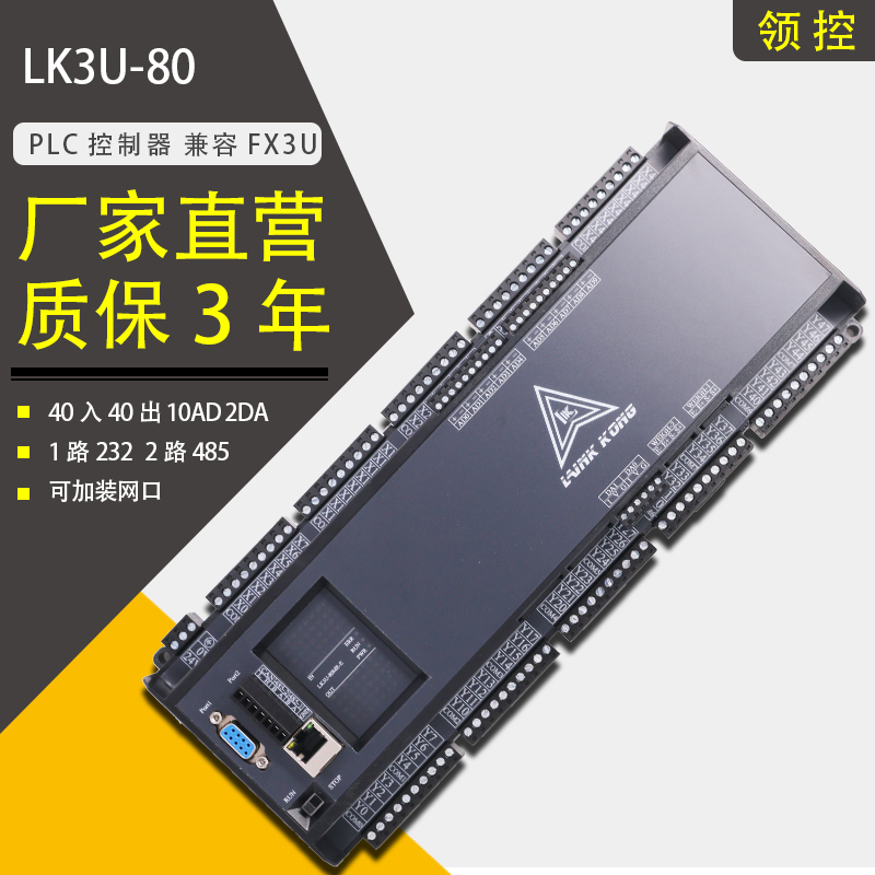 国产领控PLC工控板 LK3U-80MR/MT-10AD2DA带称重网口可编程控制器