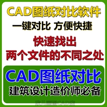 CAD图纸对比软件工具施工图纸不同之处非CAD快速看图造价设计常用