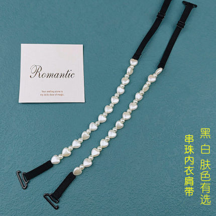 内衣肩带吊带可拆外露一字交叉美背串心形珍珠配件无痕文胸罩带子
