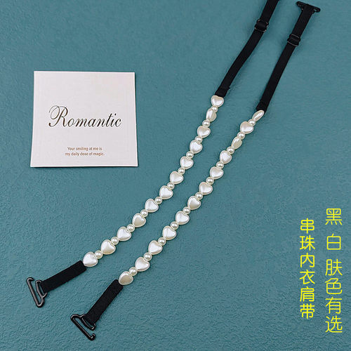 串珍珠心形配件吊带可拆内衣肩带