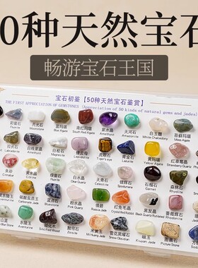 50种天然水晶矿石宝石标本儿童地质石头原石创意桌面礼品书房摆件