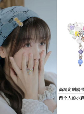 两个人的小森林同款戒指虞书欣