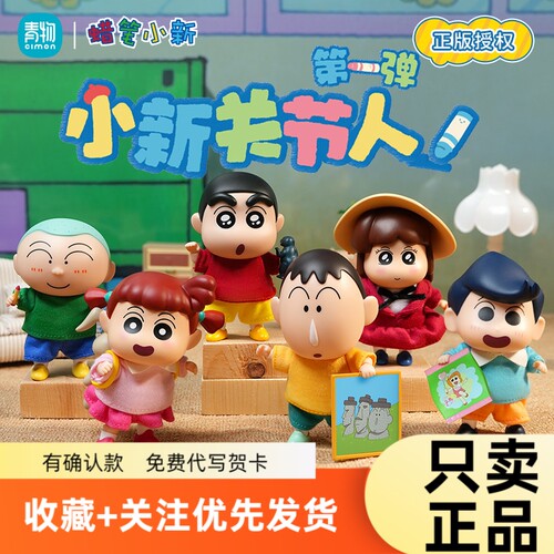 正品蜡笔小新关节人盲盒可动可换