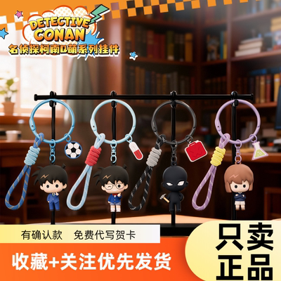 名侦探柯南Q萌盲盒钥匙扣