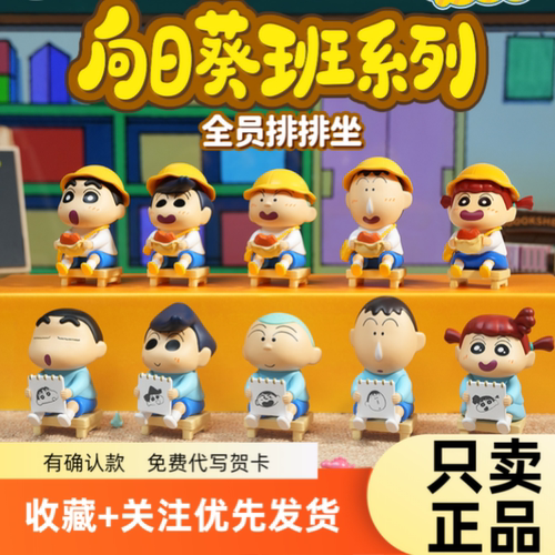 蜡笔小新盲盒向日葵班系列全员拍拍坐可爱萌公仔桌面摆件学生经典