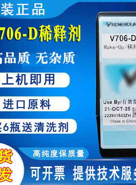 原装V706-D稀释剂溶剂V411-D油墨水伟迪1510喷码机1210清洗剂901Q