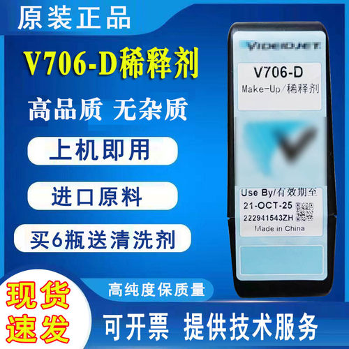 伟迪捷V706-D稀释剂V411-D墨水