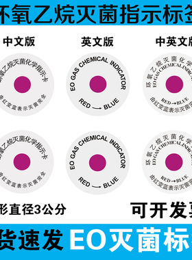 医疗用器械卫生防疫EO环氧乙烷灭菌化学指示卡不干胶标签红变蓝色