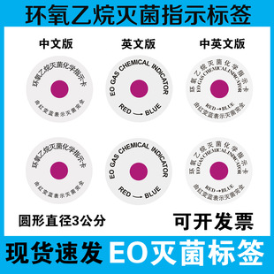医疗用器械卫生防疫EO环氧乙烷灭菌化学指示卡不干胶标签红变蓝色