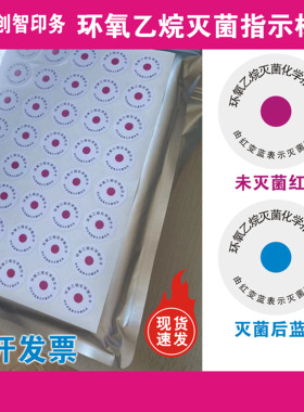 医疗器械食品卫生防疫EO环氧乙烷灭菌化学指示卡不干胶标签红变蓝