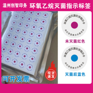 医疗器械食品卫生防疫EO环氧乙烷灭菌化学指示卡不干胶标签红变蓝