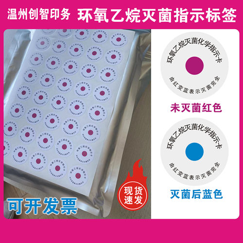 环氧乙烷不干胶红色EO灭菌红变蓝