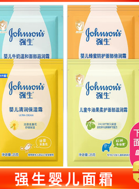 强生婴儿清润保湿霜25g袋装 宝宝滋润护肤牛奶营养蜂蜜橄榄防护霜