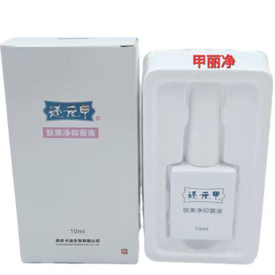 特价正品 还元甲 升级版新品 肤美净液 C液 10ml 西安卡迪