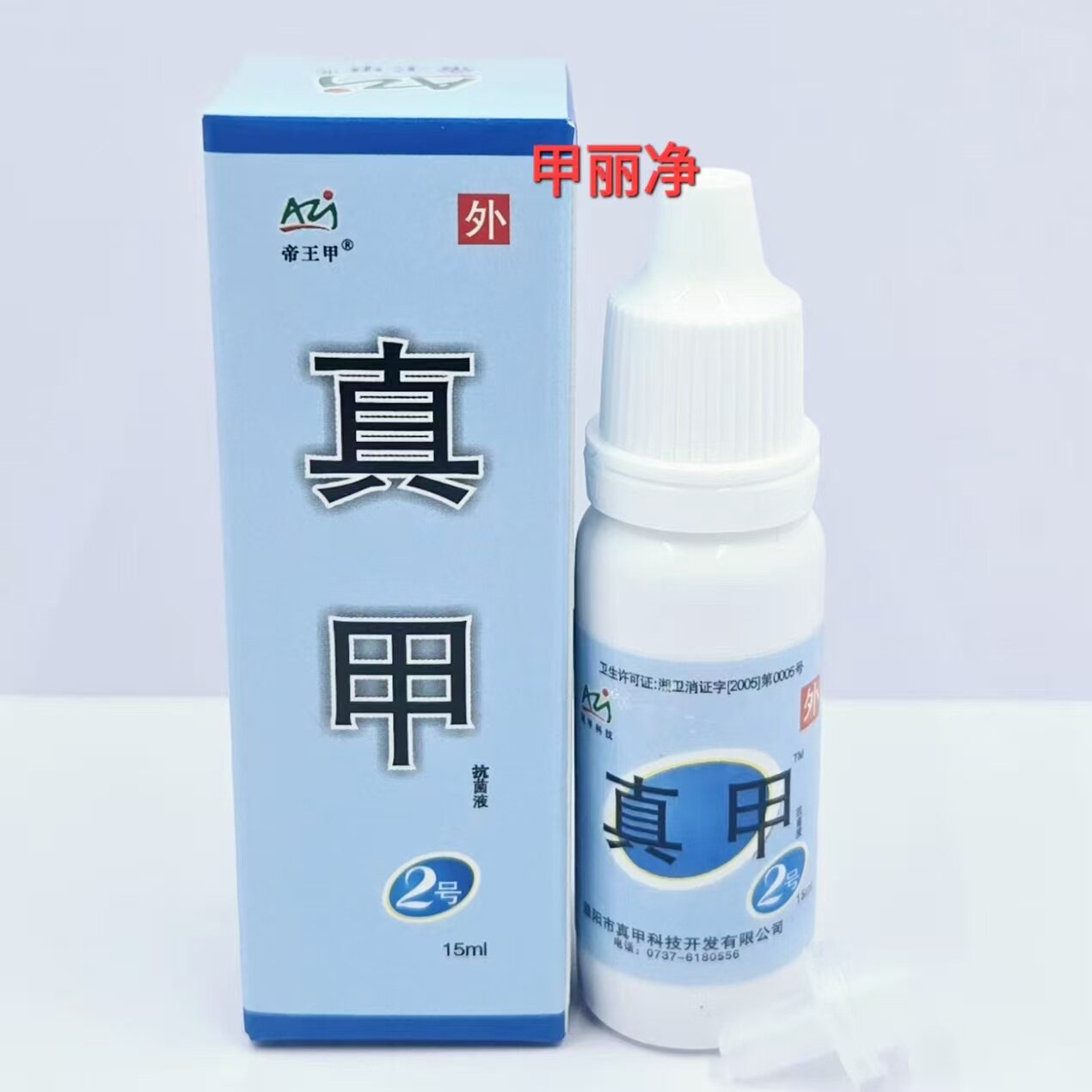 特价正品真甲科技 灰俪康 帝王甲 真甲液15毫升  真甲2号液 滴液