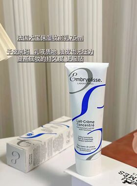Embryolisse法国大宝隔离妆前乳打底保湿面霜隐形毛孔服帖2026.11