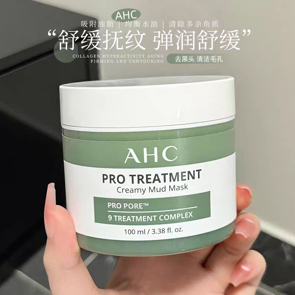 AHC泥膜清洁泥膜女补水保湿深层清洁收缩毛孔去黑头粉刺涂抹面膜