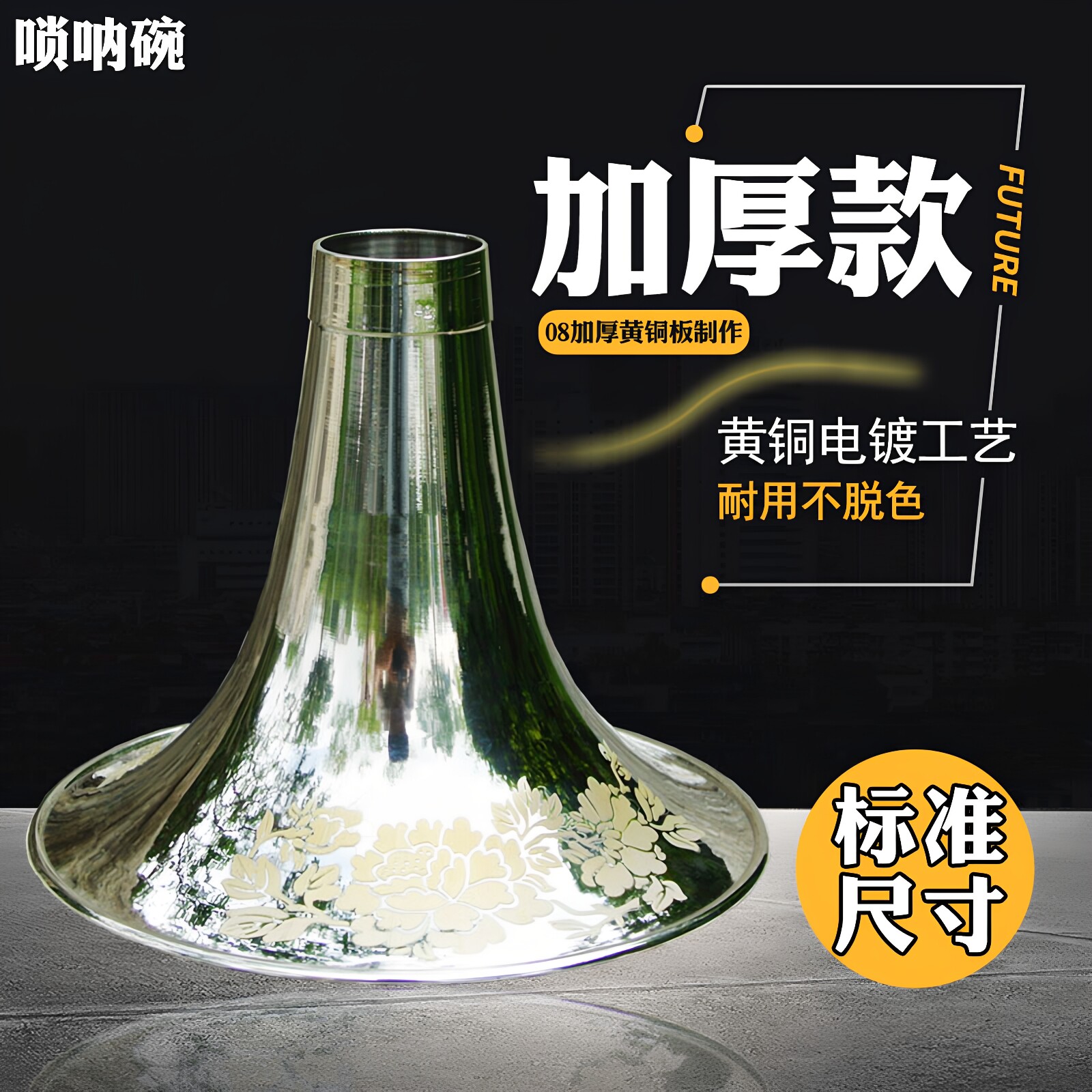 朝凤燕京唢呐碗尺寸标准图片