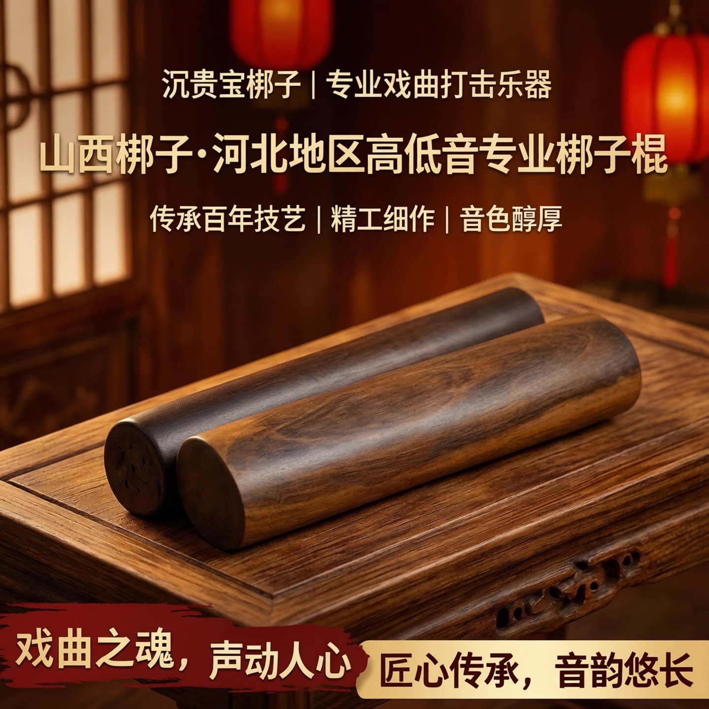 棍梆子专业山西梆子低音打击乐器实木中音河北戏曲梆子硬木高音