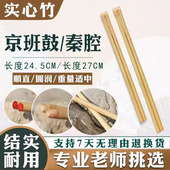 京班鼓键子实心竹京鼓棒长24.5板鼓键秦腔鼓键子长27细鼓棒粗0.6