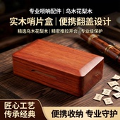 唢呐哨片盒实木专业配件盒子乌木花梨木翻盖盒子推拉小哨盒便携款