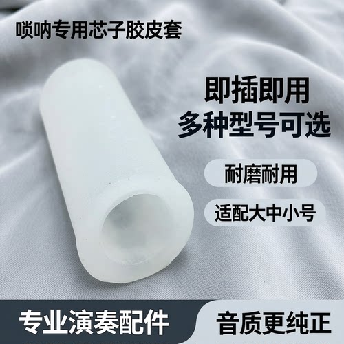 胶皮套多种型号可选择耐用唢呐