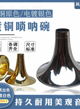 唢呐乐器专业黄铜唢呐碗电镀白色唢呐碗专业尺寸定音标准唢呐配件