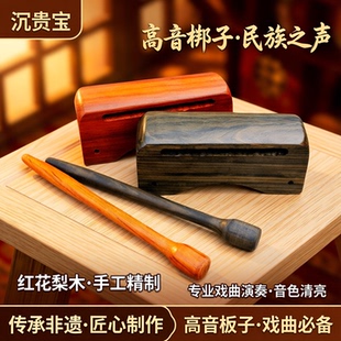 拱桥形高音梆子红花梨木民族乐器高音板子沉贵宝戏曲高音送敲锤