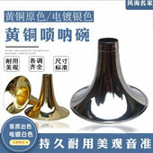唢呐乐器专业黄铜唢呐碗电镀白色唢呐碗专业尺寸定音标准唢呐配件