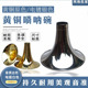 唢呐乐器专业黄铜唢呐碗电镀白色唢呐碗专业尺寸定音标准唢呐配件