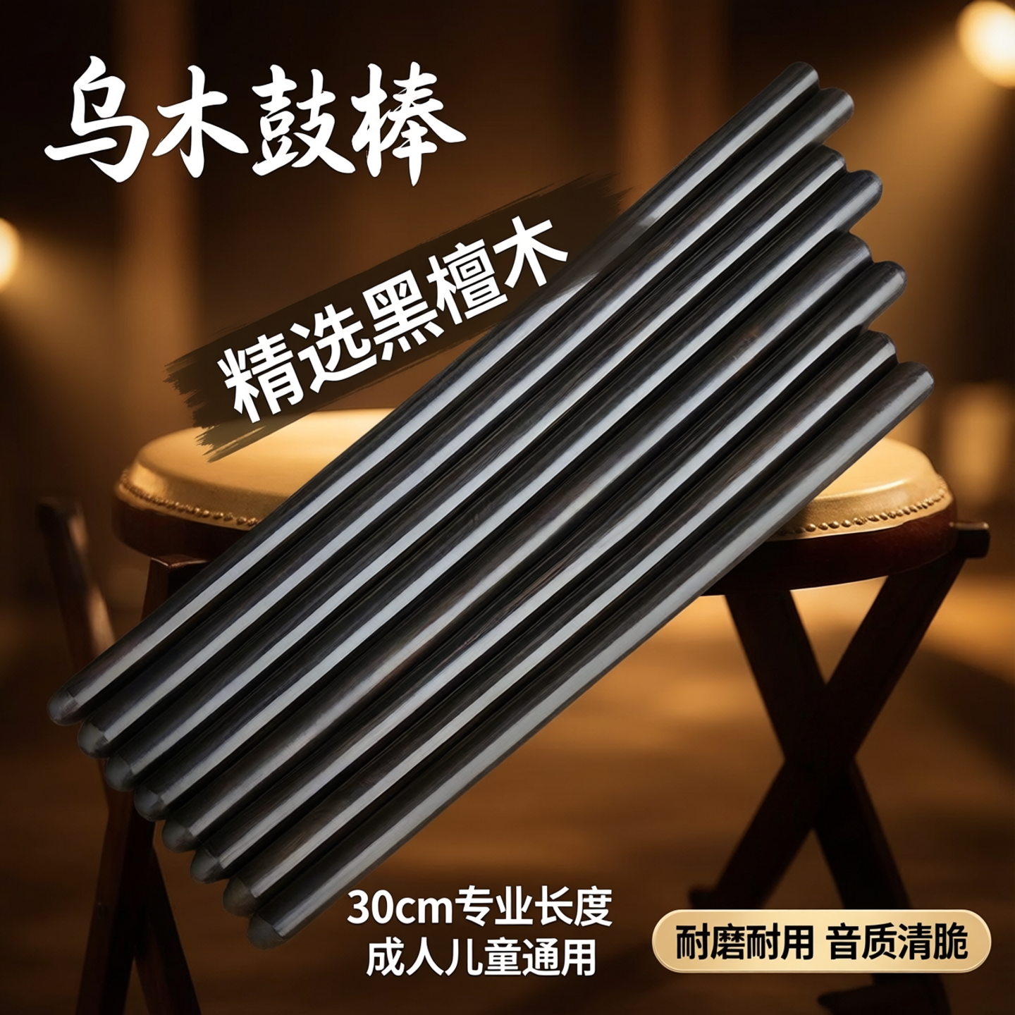 鼓棒乌木耐用打鼓棒鼓槌实木黑檀木排鼓槌乐器成人儿童30cm堂鼓棒