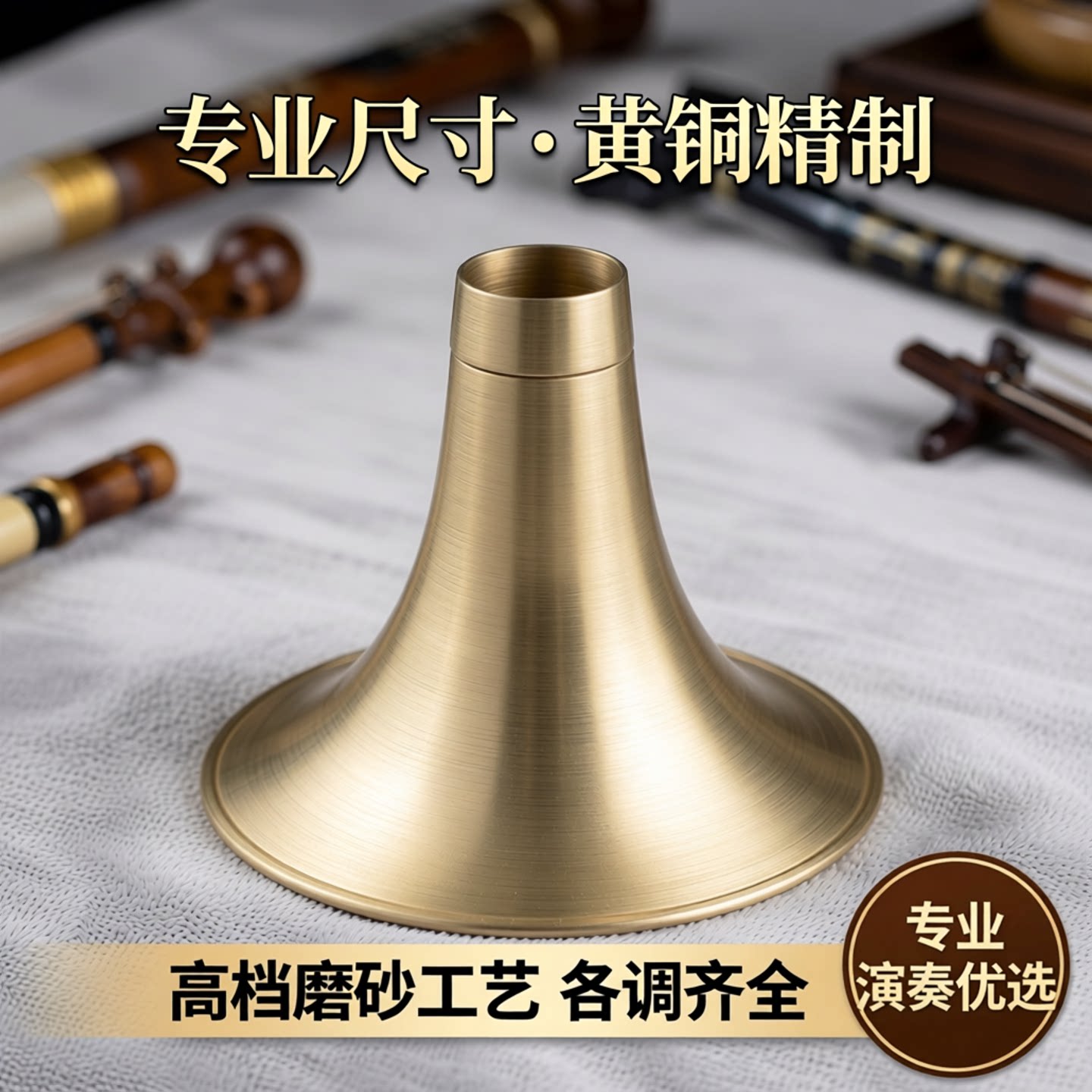 风海名家黄铜磨砂唢呐碗尺寸标准图片