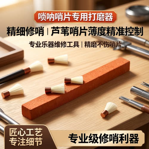 风海名家修哨片打磨精细使用方便