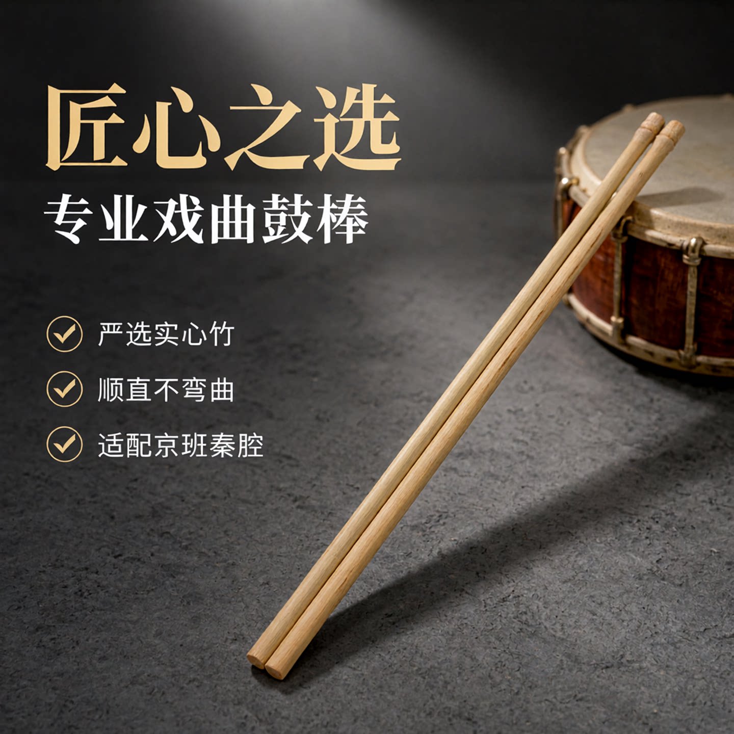 京班鼓键子实心竹京鼓棒顺直长24.5板鼓键秦腔鼓键子长27细鼓棒