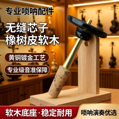 橡树皮软木镀金配件笛针唢呐