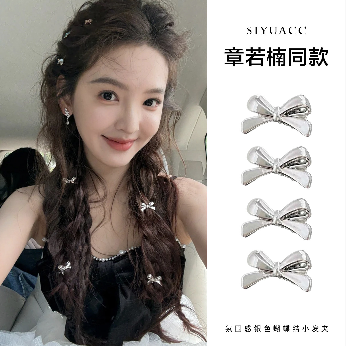 章若楠同款银色小蝴蝶结发夹头饰