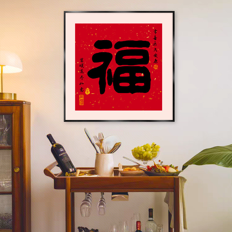 新中式红色福字书法挂画寓意好图片