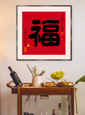 新中式红色福字书法挂画寓意好