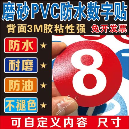 磨砂PVC数字不干胶圆形号码贴纸防水防油硬片标签定制3M编号桌贴