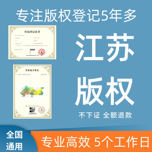 版权登记加急申请AI著作权保护文字音乐图形视频logo图片美术江苏