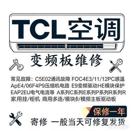 TCL变频空调主板寄修驱动板维修通讯PFC保护故障挂机柜机多联机