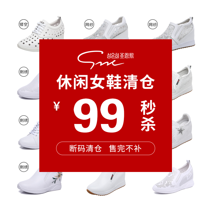 圣恩熙断码折扣女鞋内增高小白鞋