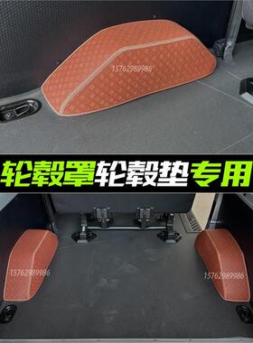 专用轮毂罩/垫V70防护V80保护罩内饰新途后轮鼓包大通plusPro垫