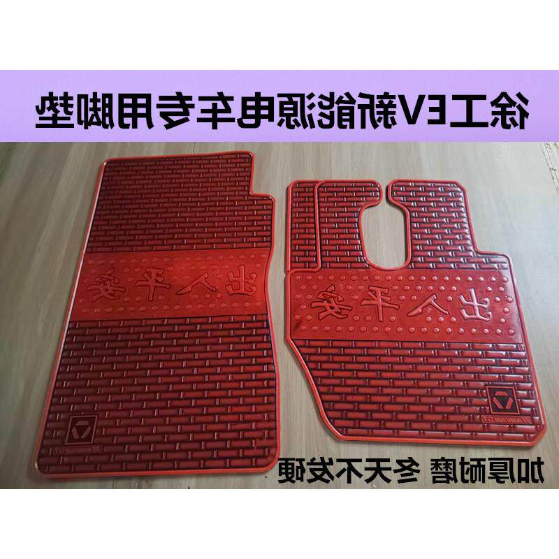 徐工EV新能源电车专用橡胶脚垫专车专用脚垫