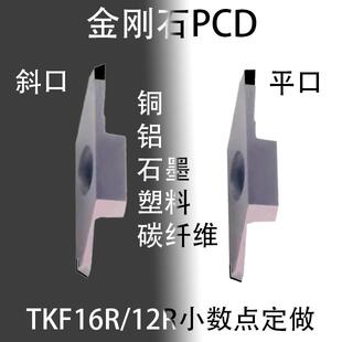 PCD金刚石走心机TKF12平口切槽TKF16R120-S-16DR斜口切断刀片立装