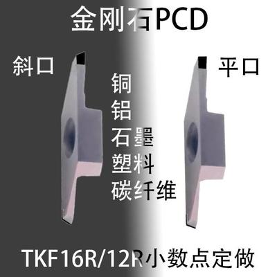 PCD金刚石走心机TKF12平口切槽TKF16R120-S-16DR斜口切断刀片立装