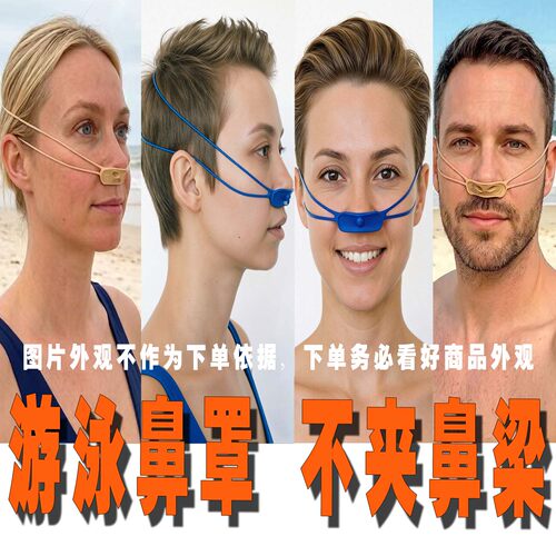 可排气防呛水鼻罩不掉鼻夹专业