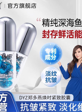 郑多燕焕时紧致胶囊油DYZ