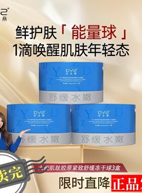 【正品发票】郑多燕DYZ大鲵胶原多肽双因紧致舒缓冻干球抗皱套装