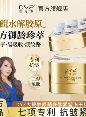 【正品发票】郑多燕DYZ大鲵胶原多肽双因紧致舒缓冻干球套组蕴能